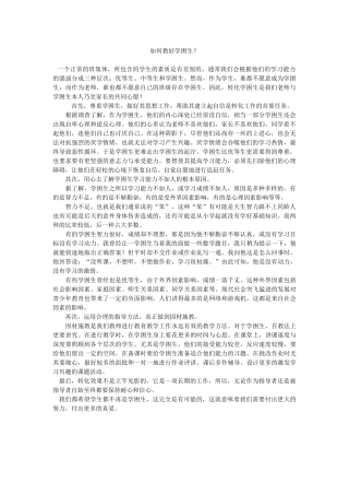 如何教好学困生