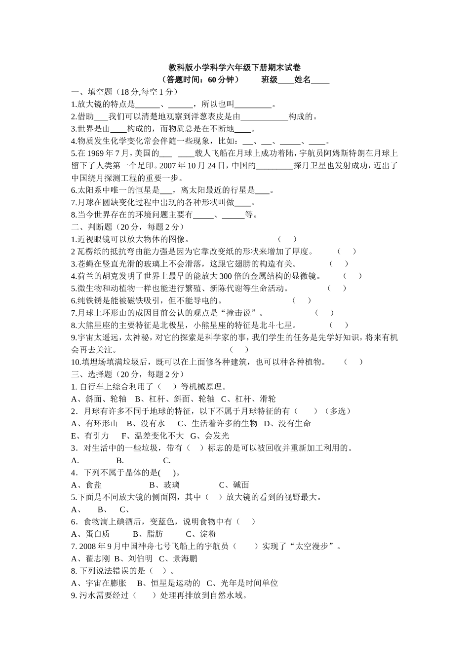 教科版小学科学六年级下册期末试卷_第1页