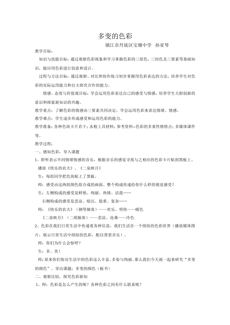 多变的色彩教案_第1页