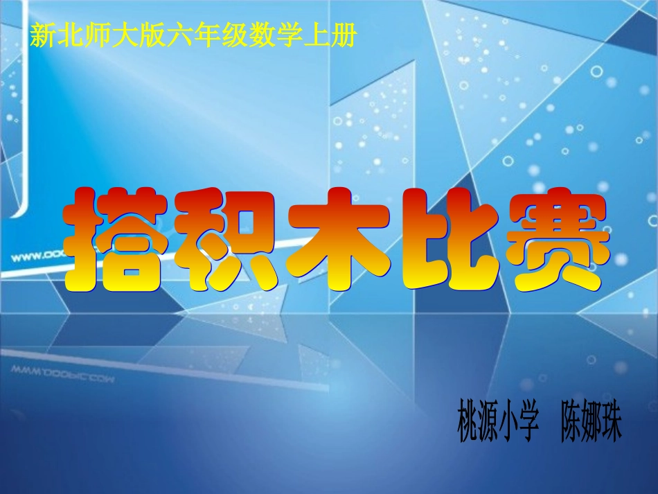 新北师大版六年级数学上册《搭积木比赛》课件_第1页