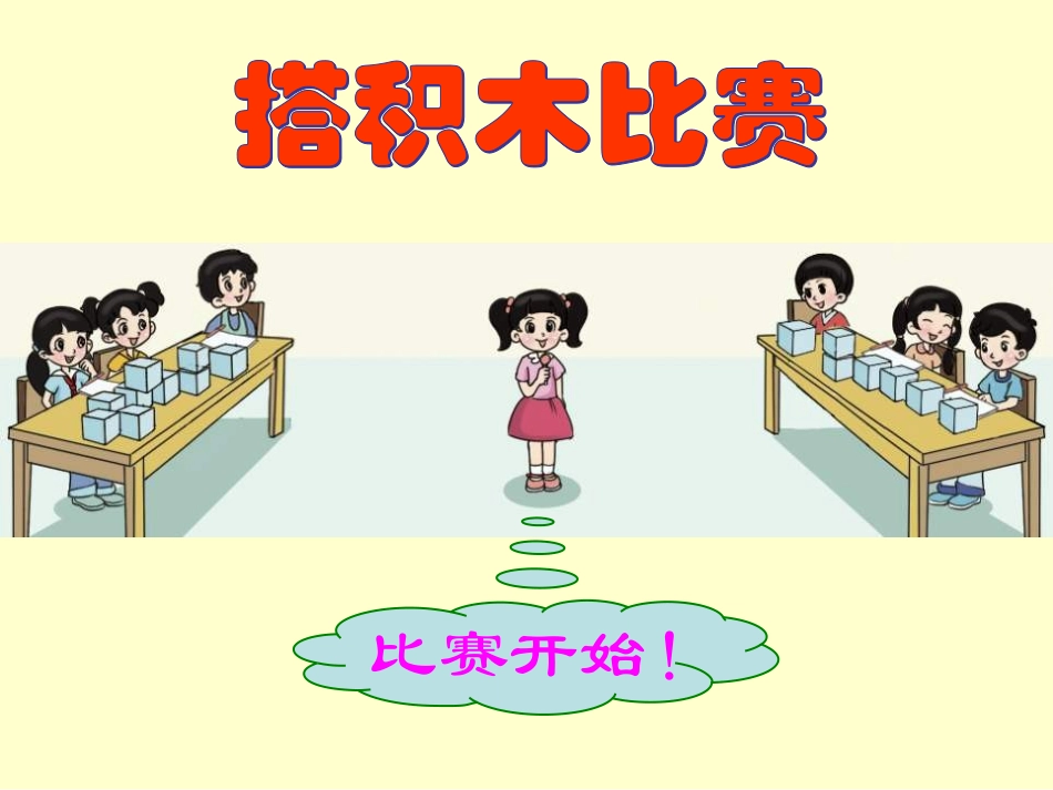 新北师大版六年级数学上册《搭积木比赛》课件_第2页