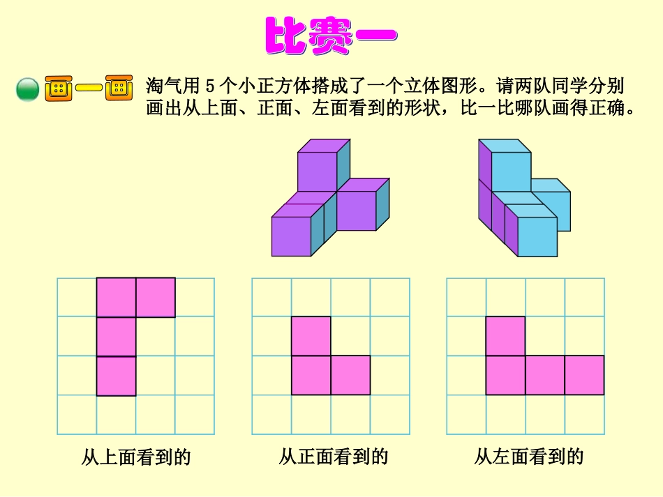新北师大版六年级数学上册《搭积木比赛》课件_第3页