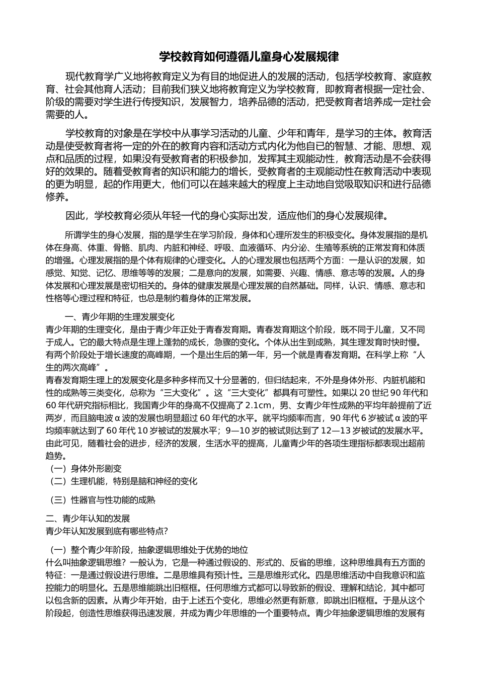 学校如何遵循儿童发展规律_第1页