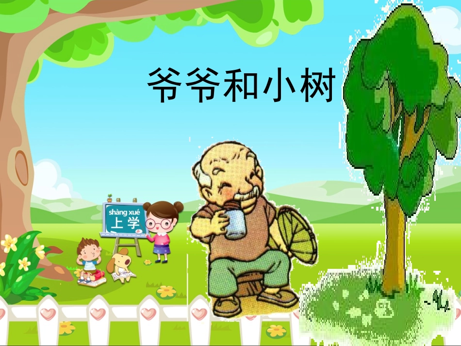 《爷爷和小树》 (2)_第1页