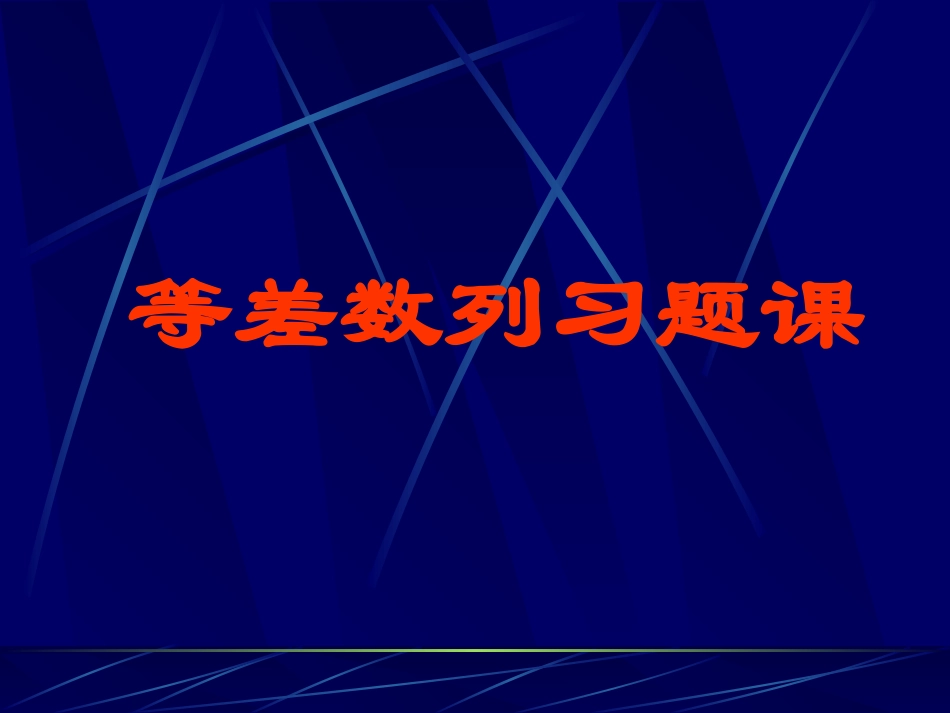 高一数学等差数列习题课1 课件_第1页