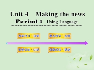 高中英语课时讲练通配套课件 Unit4(Making the news)Period 4 新人教版必修5 课件