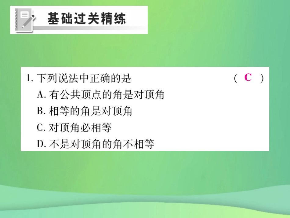 秋七年级数学上册 第5章 相交线与平行线 5.1 相交线 5.1.1 对顶角练习课件 (新版)华东师大版 课件_第2页
