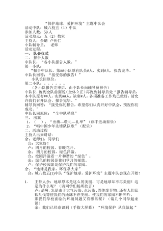 《保护地球》主题队会活动方案
