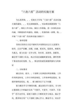 六查六看活动的实施方案