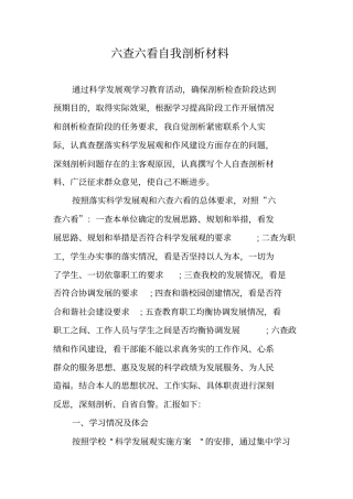 六查六看自我剖析材料