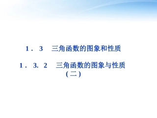 高中数学 第一章132三角函数的图象与性质(二)精品课件 苏教版必修4 课件