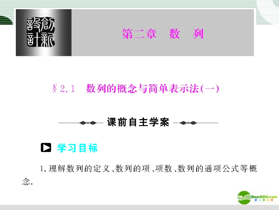 高中数学 第二章 21-231数列课件 新人教A版必修5 课件_第1页