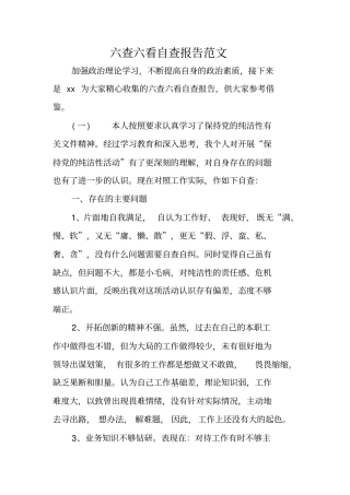 六查六看自查报告范文