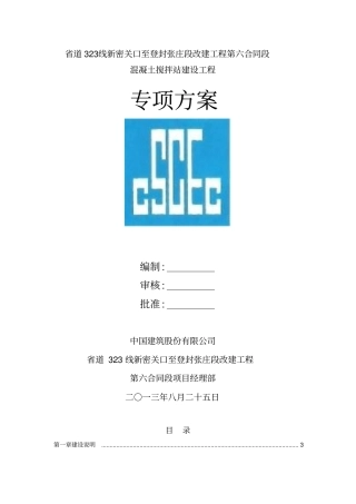 六标混凝土搅拌站方案