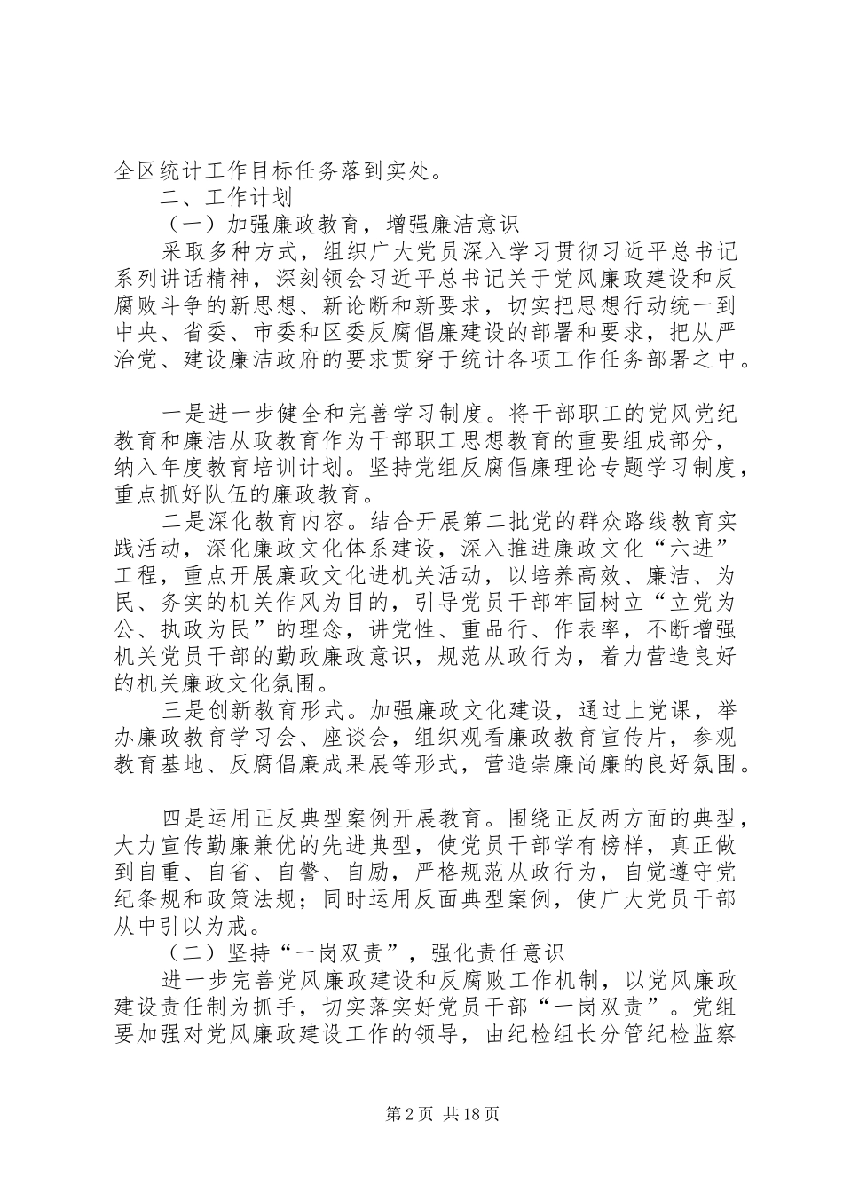 党风廉政建设工作计划专题8篇 _第2页