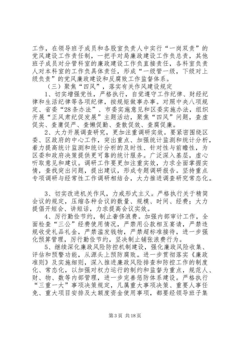 党风廉政建设工作计划专题8篇 _第3页