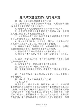 党风廉政建设工作计划专题8篇 