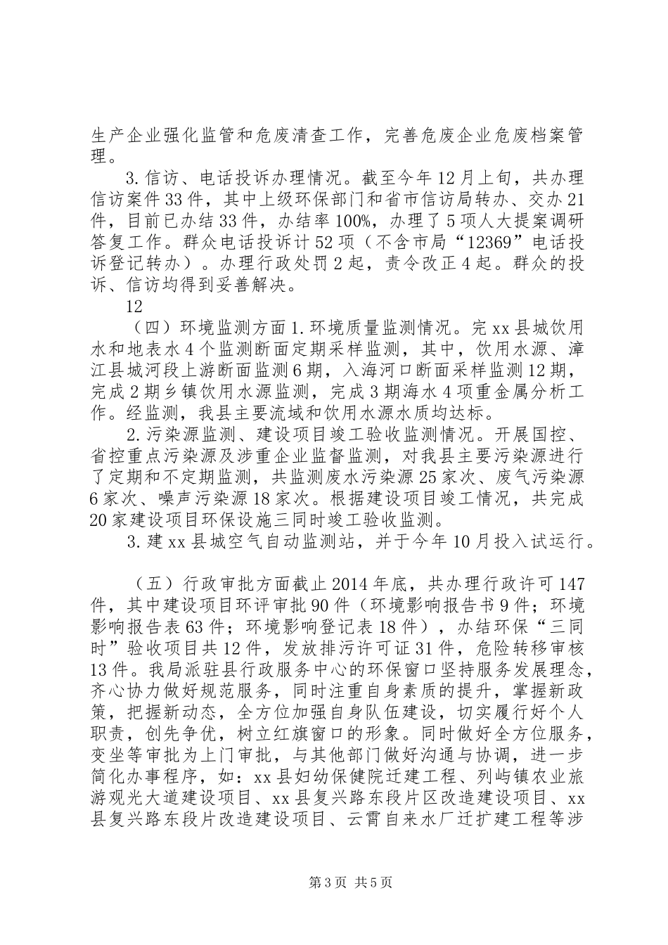 XX年环保局重点工作总结及XX年工作安排 _第3页