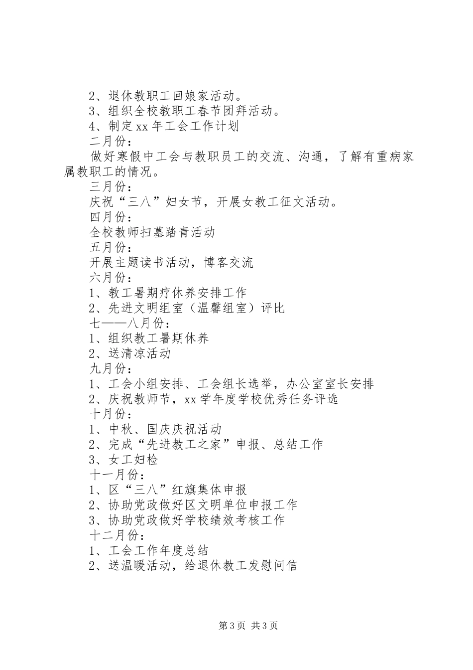 学校工会工作计划20XX年 (6)_第3页