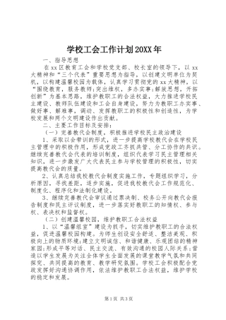 学校工会工作计划20XX年 (6)