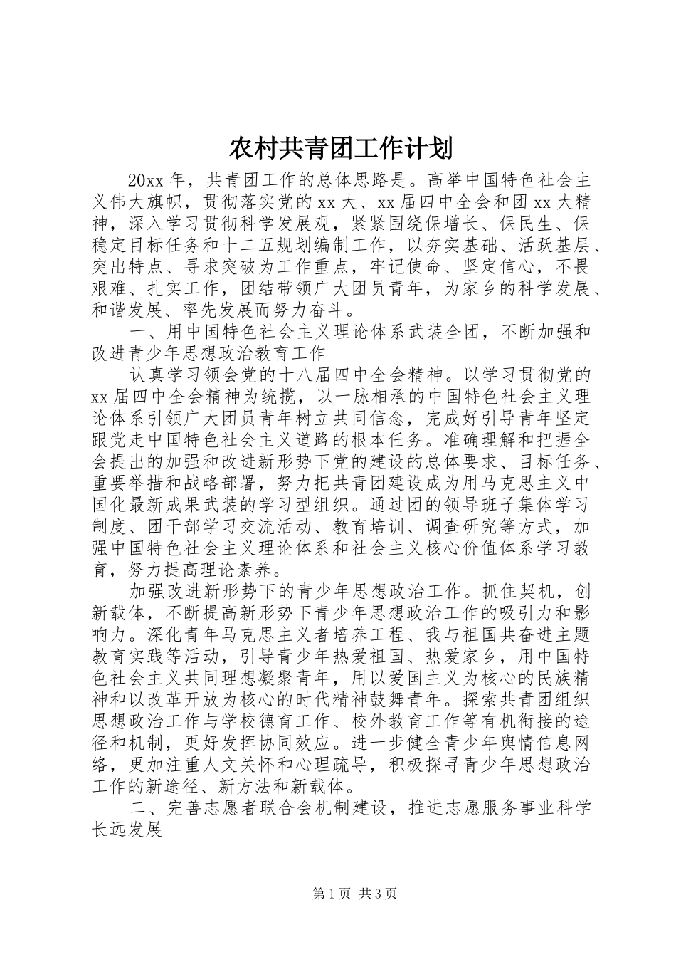 农村共青团工作计划 _第1页