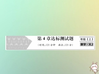 秋七年级数学上册 第4章 图形的认识达标测试卷习题课件 (新版)湘教版 课件