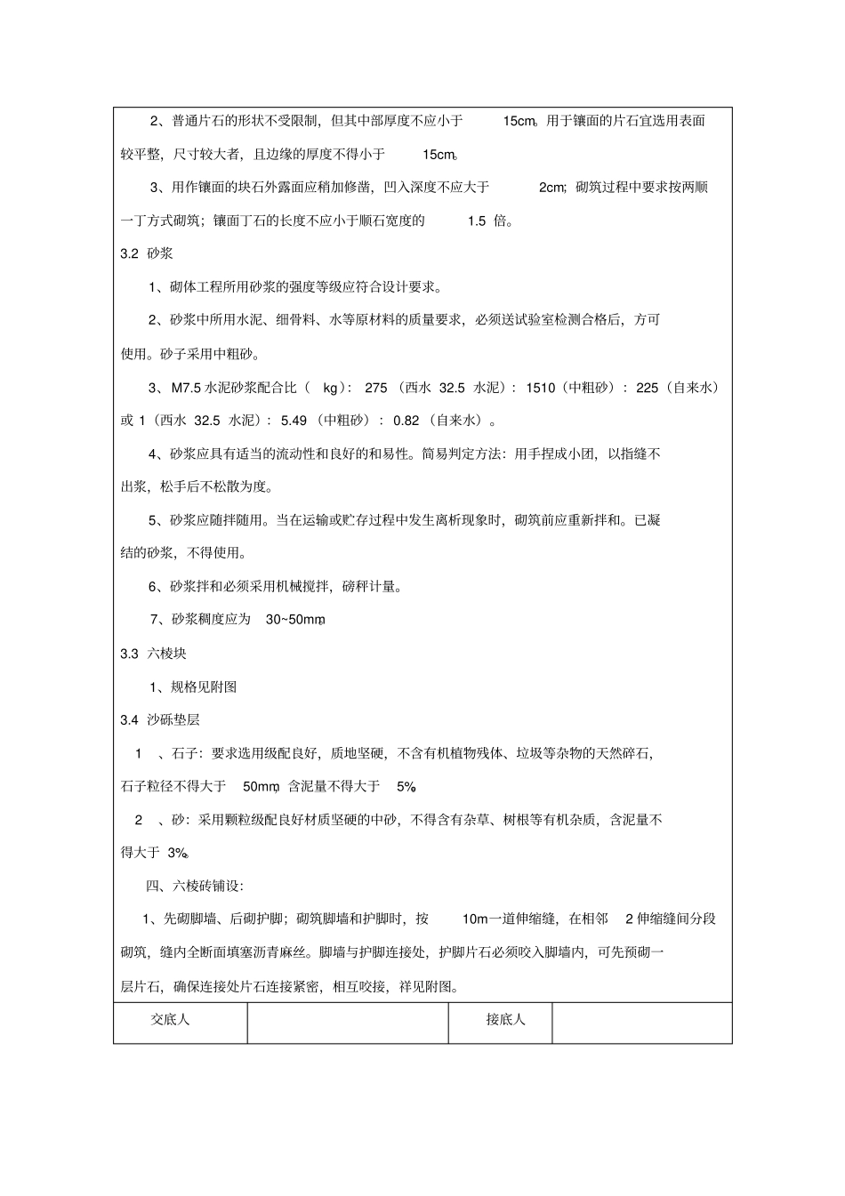 六棱块坡面防护施工技术交底_第2页