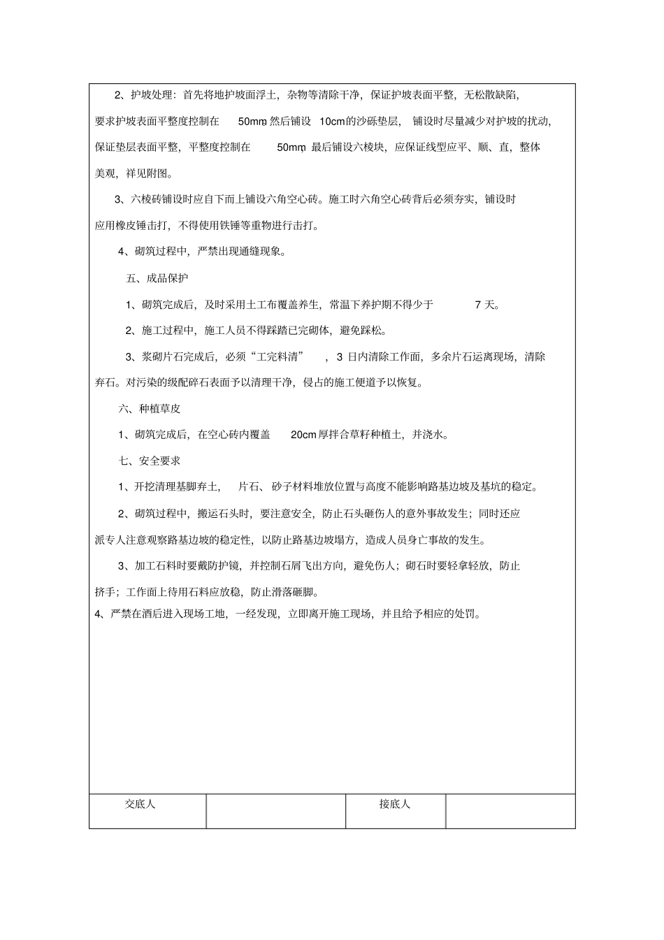 六棱块坡面防护施工技术交底_第3页
