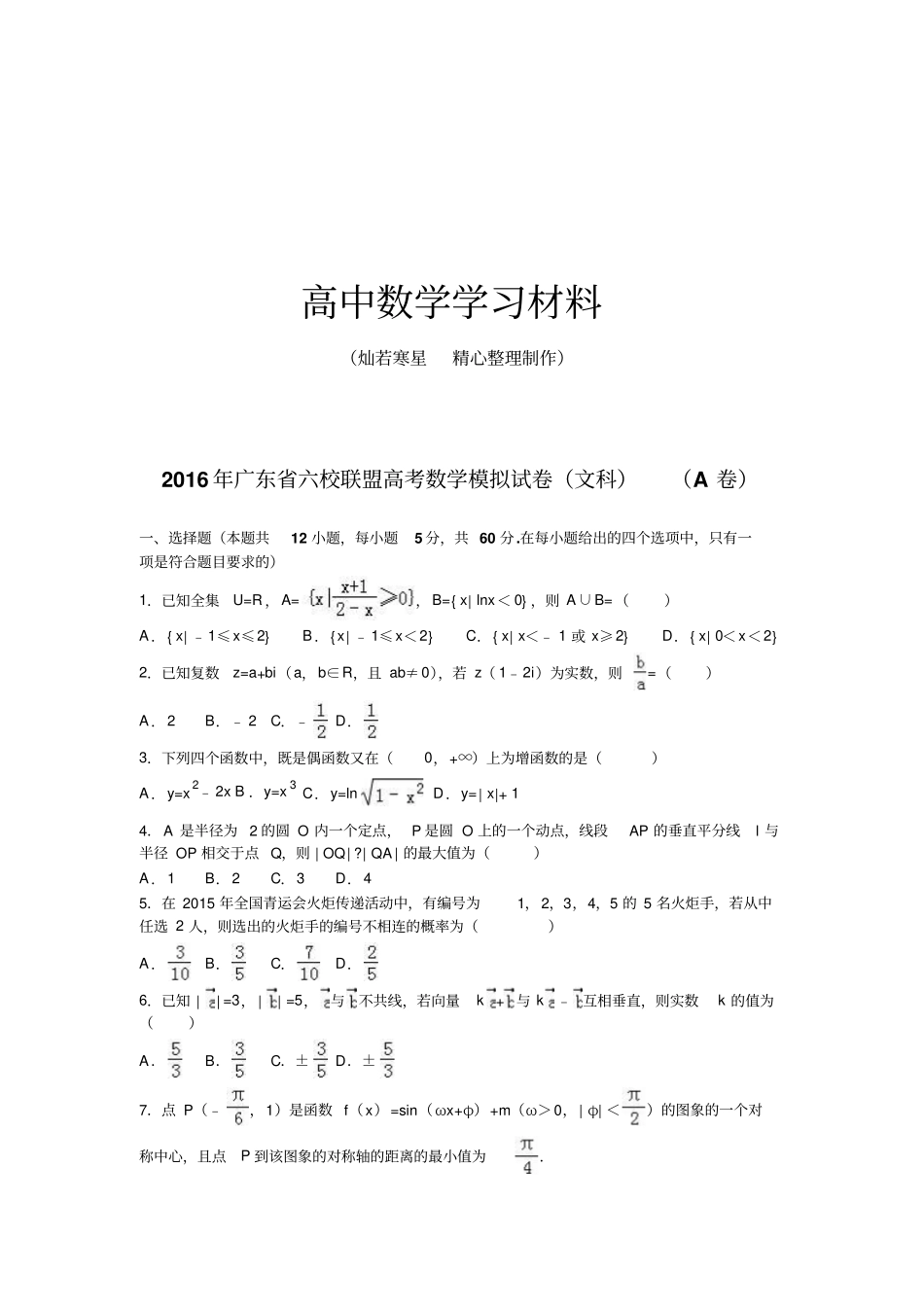 六校联盟高考数学模拟试卷文科A卷_第1页