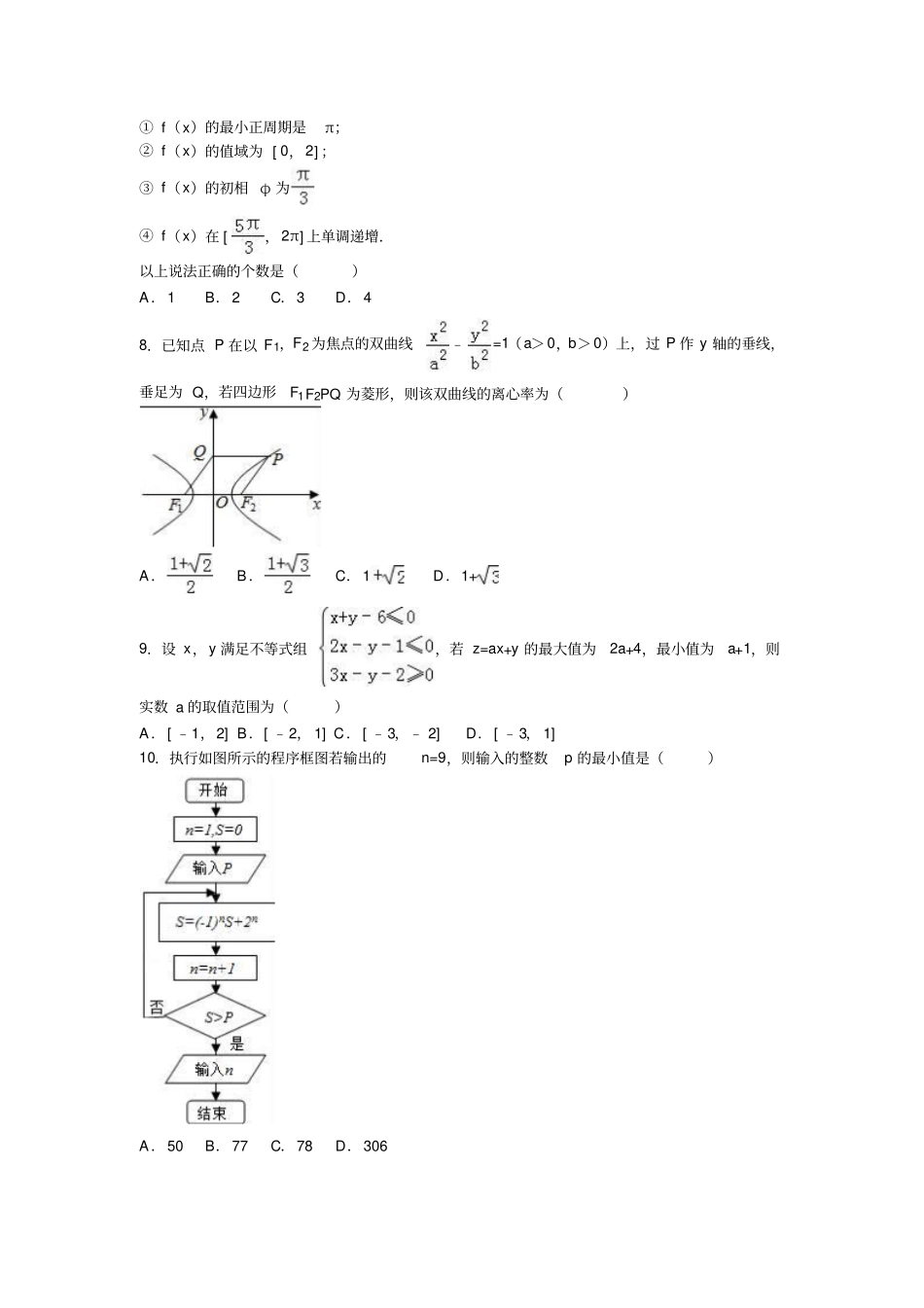六校联盟高考数学模拟试卷文科A卷_第2页