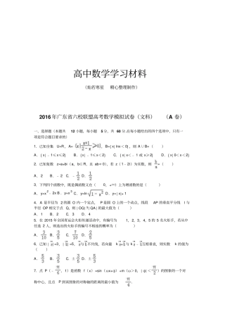 六校联盟高考数学模拟试卷文科A卷
