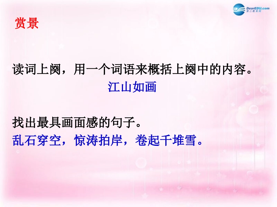 高中语文 第三专题 念奴娇 赤壁怀古课件 苏教版必修2 课件_第3页