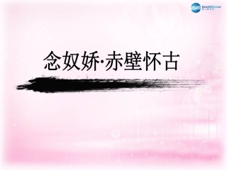 高中语文 第三专题 念奴娇 赤壁怀古课件 苏教版必修2 课件