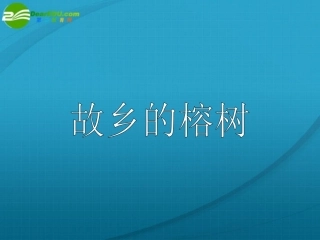 高中语文 (故乡的榕树)课件 粤教版必修 课件