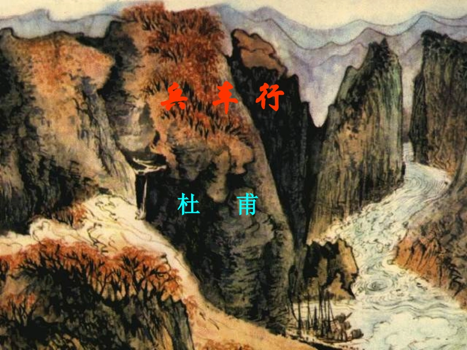 高中语文兵车行 课件2语文版第二册 课件_第1页