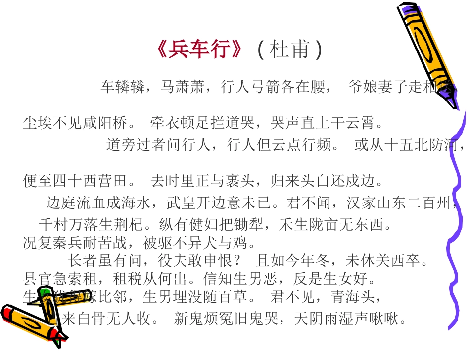 高中语文兵车行 课件2语文版第二册 课件_第2页