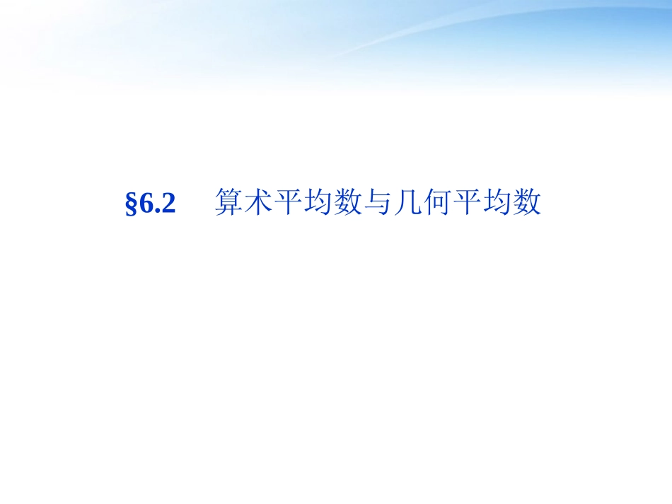 高考数学总复习 第6章§6.2算术平均数与几何平均数精品课件 大纲人教版 课件_第1页