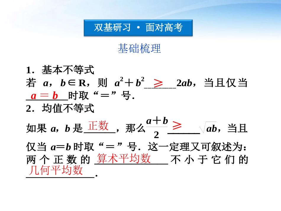 高考数学总复习 第6章§6.2算术平均数与几何平均数精品课件 大纲人教版 课件_第3页