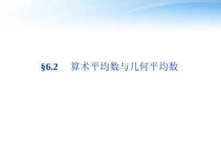 高考数学总复习 第6章§6.2算术平均数与几何平均数精品课件 大纲人教版 课件