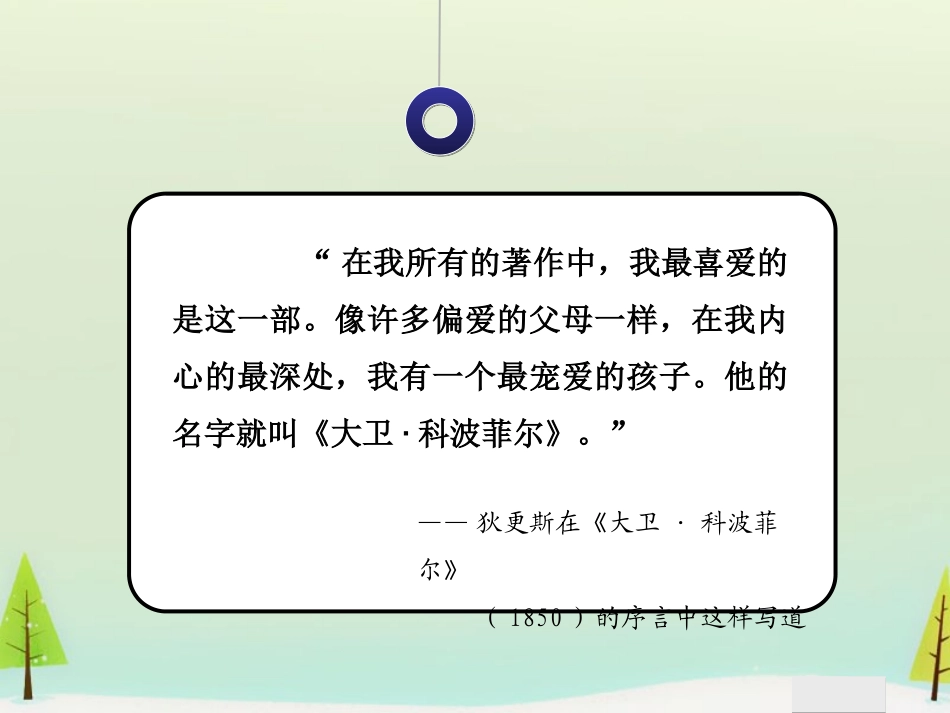 高中语文名著导读大卫科波菲尔课件新人教版必修1 课件_第2页