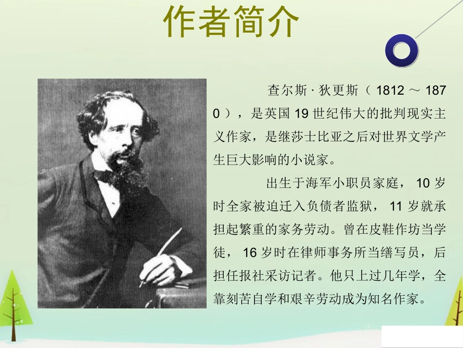 高中语文名著导读大卫科波菲尔课件新人教版必修1 课件_第3页
