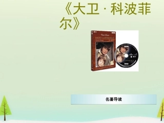 高中语文名著导读大卫科波菲尔课件新人教版必修1 课件