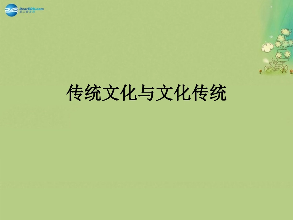 高中语文 第三专题(传统文化与文化传统)课件 苏教版必修3 课件_第1页