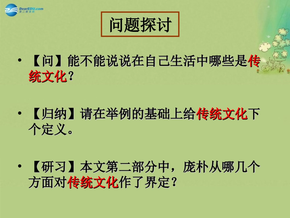 高中语文 第三专题(传统文化与文化传统)课件 苏教版必修3 课件_第3页