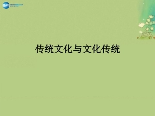 高中语文 第三专题(传统文化与文化传统)课件 苏教版必修3 课件