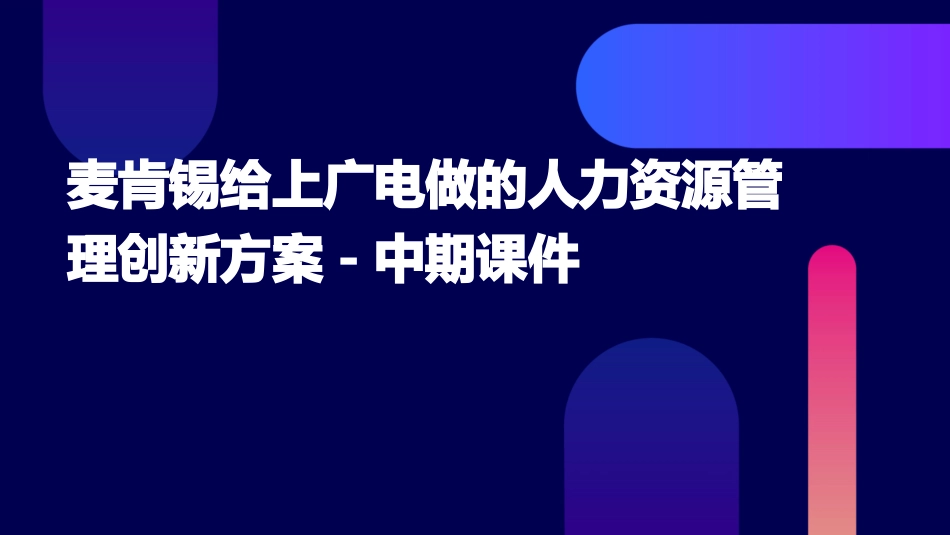 麦肯锡给上广电做的人力资源管理创新方案－中期课件_第1页