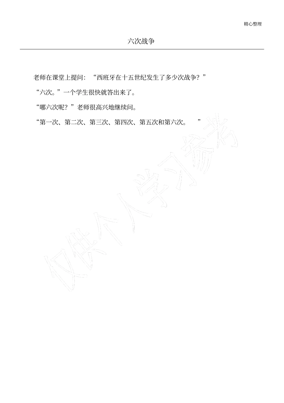 六次战争_校园笑话_第1页