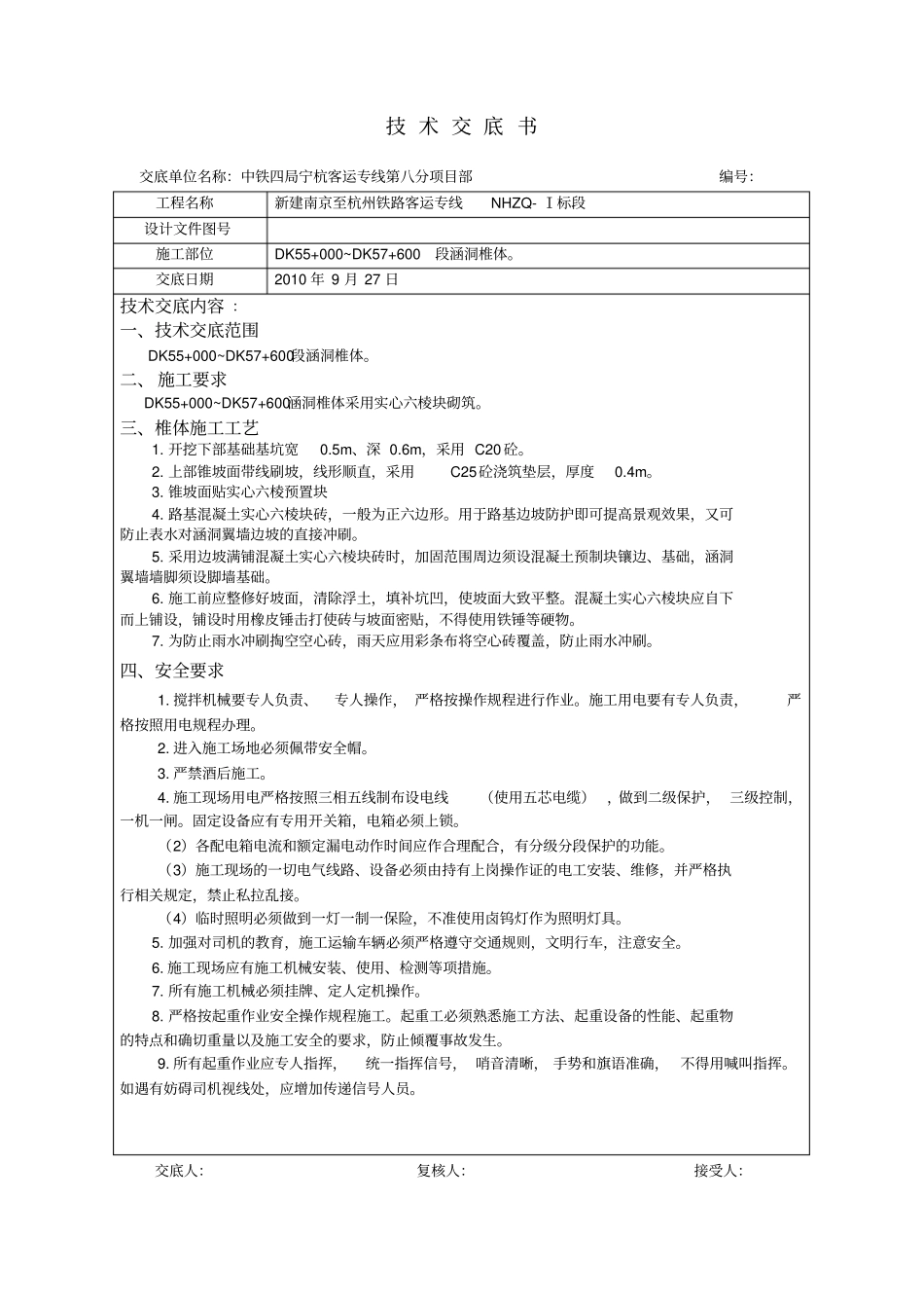 六棱块椎体交底_第1页