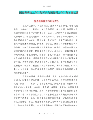 医务科季度工作计划开头与医务科工作计划4篇汇编
