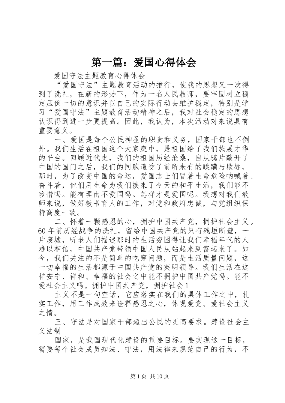 第一篇：爱国心得体会_第1页